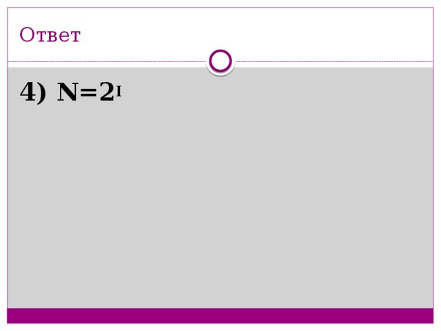 Ответ 4) N=2 I