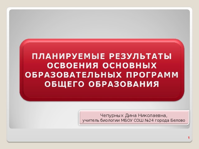 Чепурных Дина Николаевна, учитель биологии МБОУ СОШ №24 города Белово