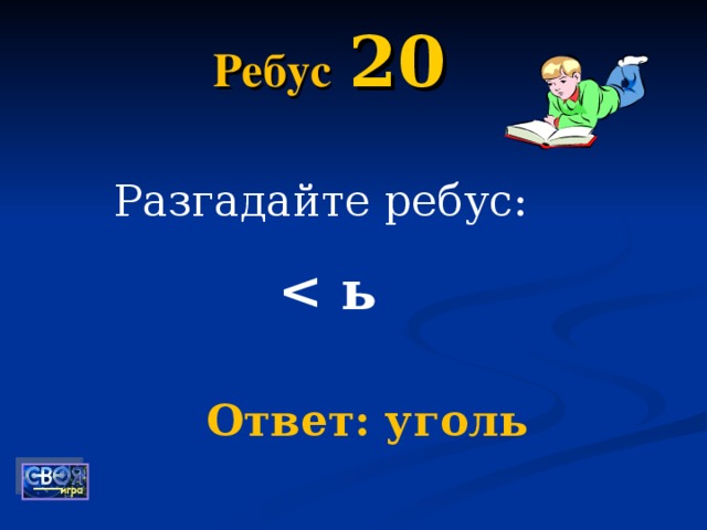 Ребус  20 Разгадайте ребус:  ь Ответ: уголь