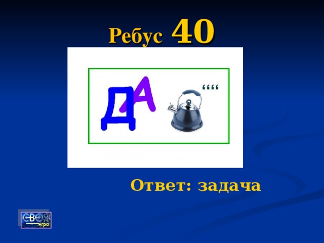 Ребус  40 Ответ: задача