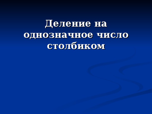 Деление на однозначное число столбиком