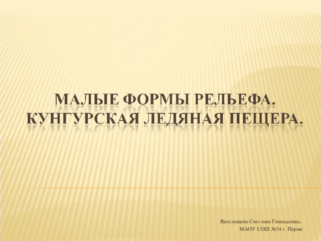 Ярославцева Светлана Геннадьевна, МАОУ СОШ №34 г. Перми