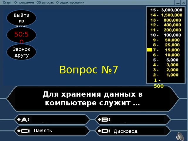 Выйти из игры 50:50 Звонок другу Вопрос №7 1 - 500 Для хранения данных в компьютере служит … Память      Дисковод