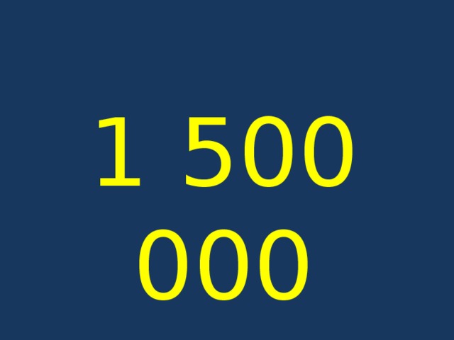 1 500 000