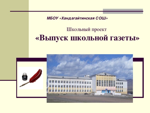 МБОУ «Хандагайтинская СОШ» Школьный проект   «Выпуск школьной газеты»