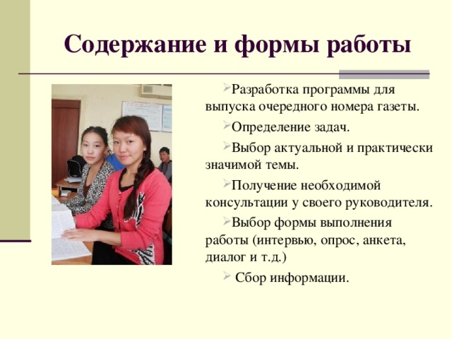 Содержание и формы работы