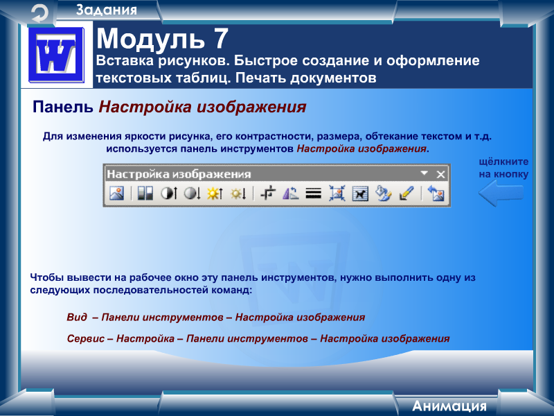 Панель настроек изображения можно вызвать командой