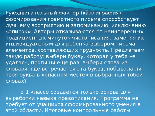 Условием развития орфографической зоркости является выполнение большого количества практических упражнений.  1. Карточки со словами на различные орфограммы, нумерую их. Ошибки детей легко фиксируются.  2. Работа в парах по принципу «лото». Первый ученик называет слово так, как оно слышится, второй должен назвать орфограммы в слове.  3. Принцип какографии, т.е. письма с намеренно допущенными ошибками часто предлагает учебник, подводя учеников к выводу «Если мы хотим, чтобы нашу письменную речь легко понимали, надо стараться писать правильно». Предлагаем для игры «Корректоры» карточки с индивидуально подобранными текстами, использую тексты детских записок, отрывки из высказываний. Такая работа создает атмосферу сотрудничества.