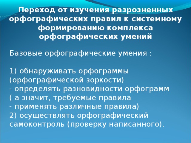 4. Комментированное письмо с указанием орфограмм.  5. Объяснительные и предупредительные диктанты.  6. Выборочные списывания и диктанты.  7. Показ нужной орфограммы на карточках – сигналах.  8. Письмо по памяти.  9. Использование зрительных диктантов.