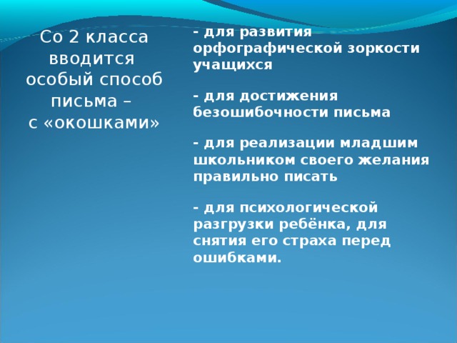 Рукодвигательный фактор (каллиграфия) формирования грамотного письма способствует лучшему восприятию и запоминанию, исключению «описок». Авторы отказываются от неинтересных традиционных минуток чистописания, заменяя их индивидуальным для ребенка выбором письма элементов, составляющих трудность. Предлагаем такую работу: выбери букву, которая у тебя не удалась, пропиши еще раз, выбери слова из словаря, где встречается эта буква, побывала ли твоя буква в «опасном месте» в выбранных тобой словах?  В 1 классе создается только основа для выработки навыка правописания. Программа не требует от учащихся сформированного умения в этой области. Итоговые контрольные работы показывают, что предлагаемая система конкретных приемов дает хорошие результаты уже к концу обучения в первом классе .