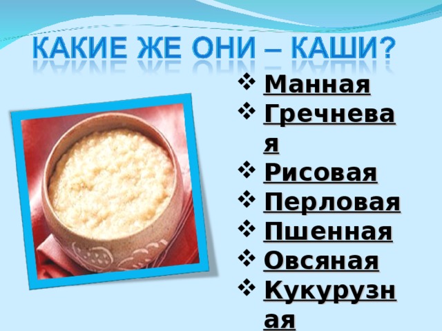 Манная Гречневая Рисовая Перловая Пшенная Овсяная Кукурузная Гороховая