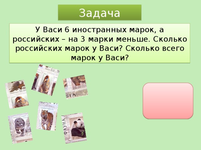 Задача У Васи 6 иностранных марок, а российских – на 3 марки меньше. Сколько российских марок у Васи? Сколько всего марок у Васи?