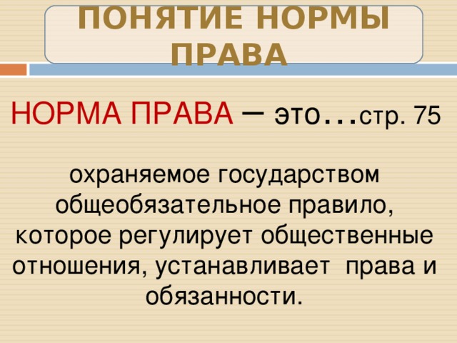 Понятие нормы. Норма права это охраняемое государством общеобязательное правило. Норма права охраняемое государством. Понятие нормы права. Охраняемые государством общеобязательные правила которые Ре.