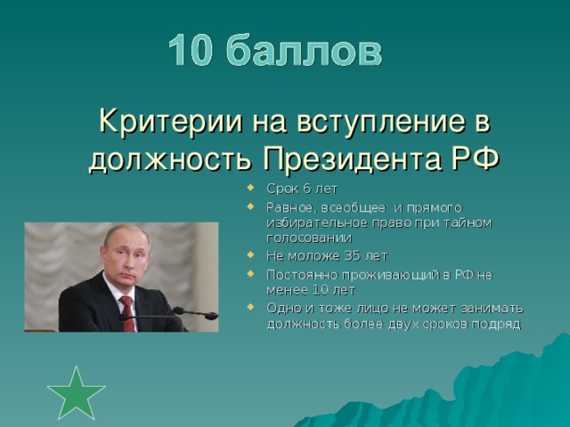 Критерии на вступление в должность Президента РФ