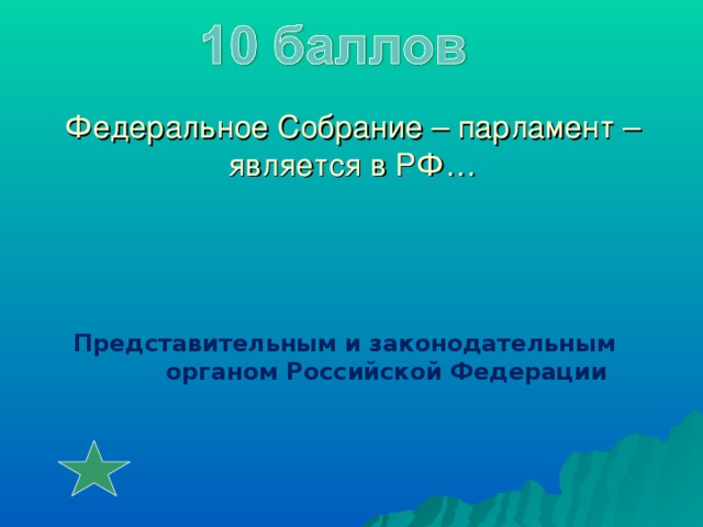 Федеральное Собрание – парламент – является в РФ… Представительным и законодательным органом Российской Федерации