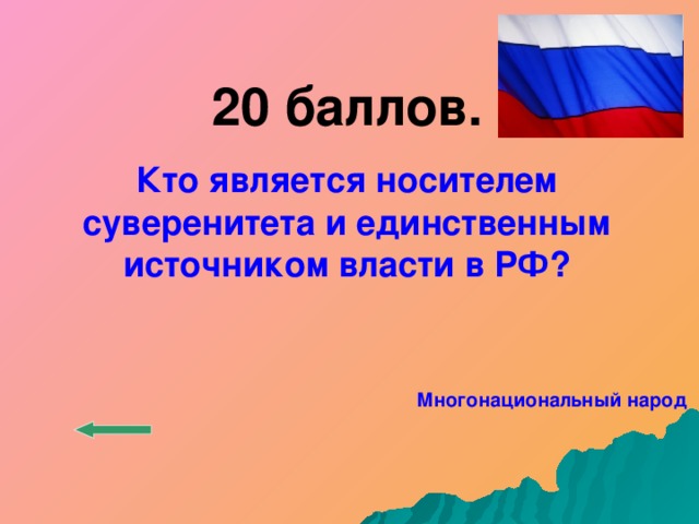 20 баллов. Кто является носителем суверенитета и единственным источником власти в РФ?  Многонациональный народ