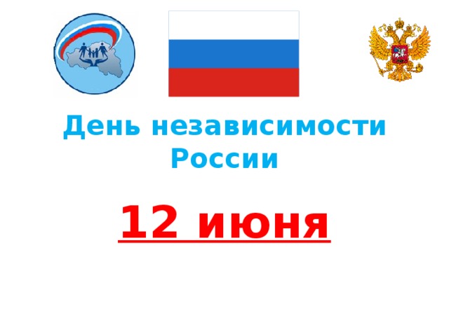 День независимости России 12 июня
