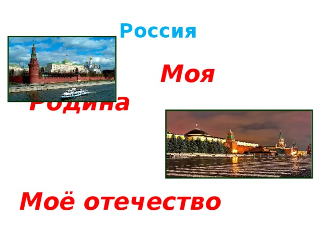 Россия  Моя Родина   Моё отечество