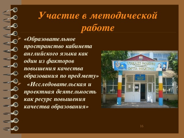 Участие в методической работе «Образовательное пространство кабинета английского языка как один из факторов повышения качества образования по предмету»  «Исследовательская и проектная деятельность как ресурс повышения качества образования»