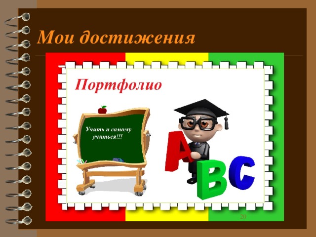 Мои достижения