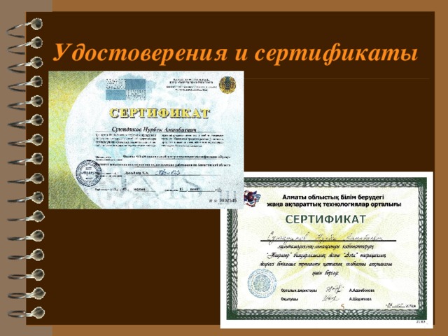 Удостоверения и сертификаты