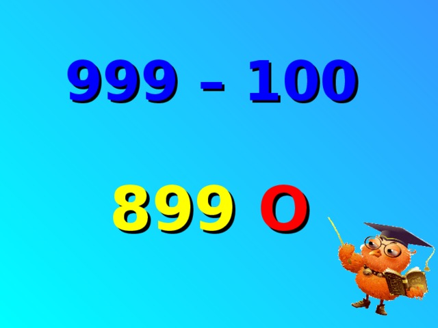 999 – 100 899  О