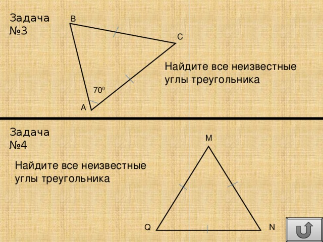 Задача №3 B C Найдите все неизвестные углы треугольника 70 0 A Задача №4 M Найдите все неизвестные углы треугольника N Q