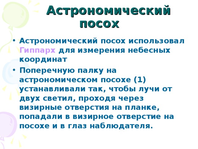 Астрономический посох