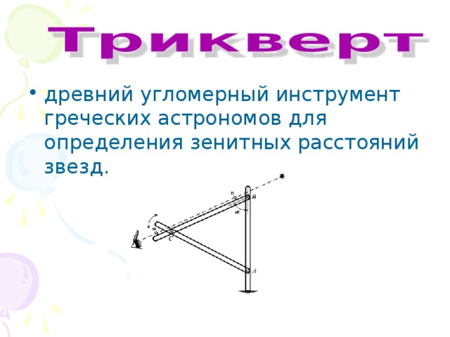 древний угломерный инструмент греческих астрономов для определения зенитных расстояний звезд.