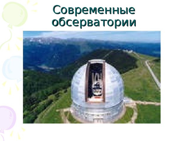 Современные обсерватории