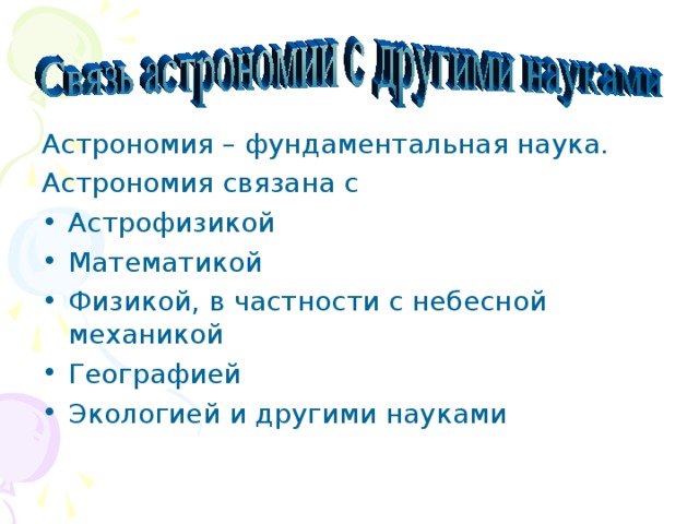 Астрономия – фундаментальная наука. Астрономия связана с