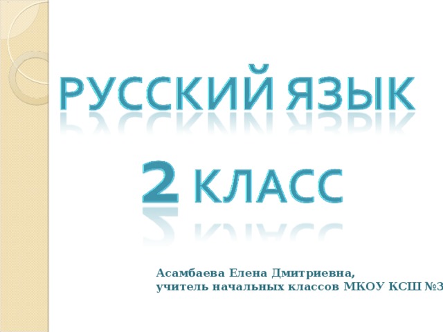 Асамбаева Елена Дмитриевна, учитель начальных классов МКОУ КСШ №3