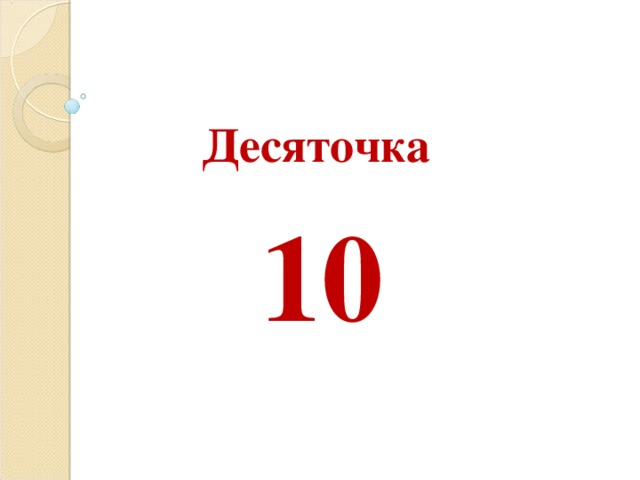 Десяточка 10