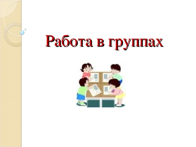 Работа в группах