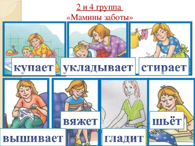 2 и 4 группа «Мамины заботы»