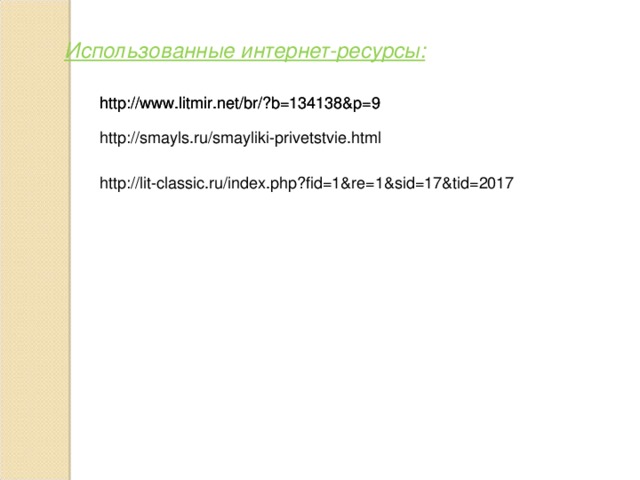 Использованные интернет-ресурсы: http://www.litmir.net/br/?b=134138&p=9  http://www.litmir.net/br/?b=134138&p=9  http://smayls.ru/smayliki-privetstvie.html http://lit-classic.ru/index.php?fid=1&re=1&sid=17&tid=2017