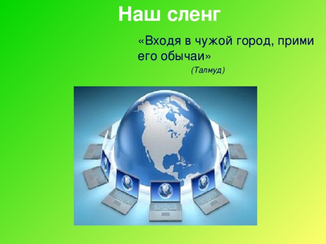 Наш сленг  «Входя в чужой город, прими его обычаи» (Талмуд) (Талмуд) (Талмуд) (Талмуд) (Талмуд)