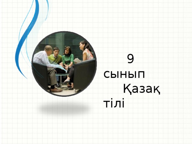 9 сынып  Қазақ тілі