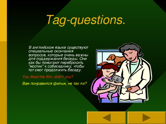 Tag-questions.  В английском языке существуют специальные окончания вопросов, которые очень важны для поддержания беседы. Они как бы помогают перебросить 
