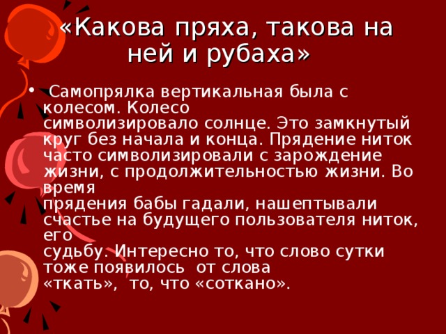 «Какова пряха, такова на ней и рубаха»