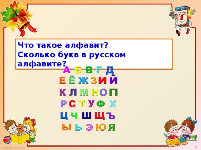 Что такое алфавит 1 класс презентация. Сколько букв в русском алфавите. Сколько букв в русском алфавите 33. Русский алфавит сколько. Алфавит русский сколько букв в алфавите.