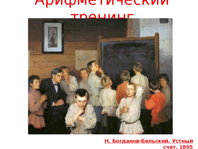 Арифметический тренинг  Н. Богданов-Бельский. Устный счет. 1895