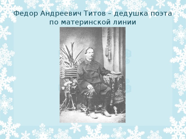 Федор Андреевич Титов – дедушка поэта по материнской линии