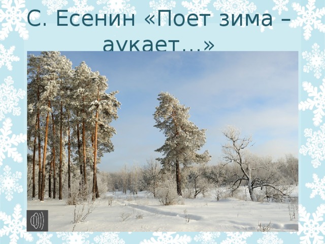 С. Есенин «Поет зима – аукает…»