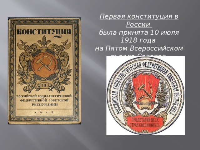 Первая конституция в России была принята 10 июля 1918 года на Пятом Всероссийском съезде Советов.