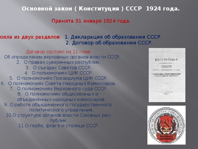 Органы власти конституции ссср 1924 года