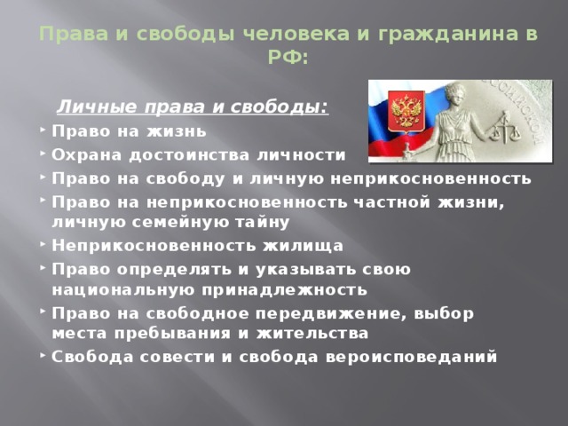 Права и свободы человека и гражданина в РФ:    Личные права и свободы:
