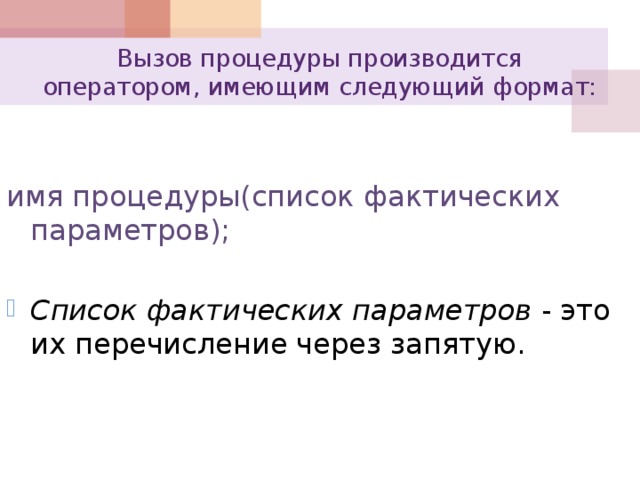 Вызов процедуры производится оператором, имеющим следующий формат: имя процедуры(список фактических параметров);