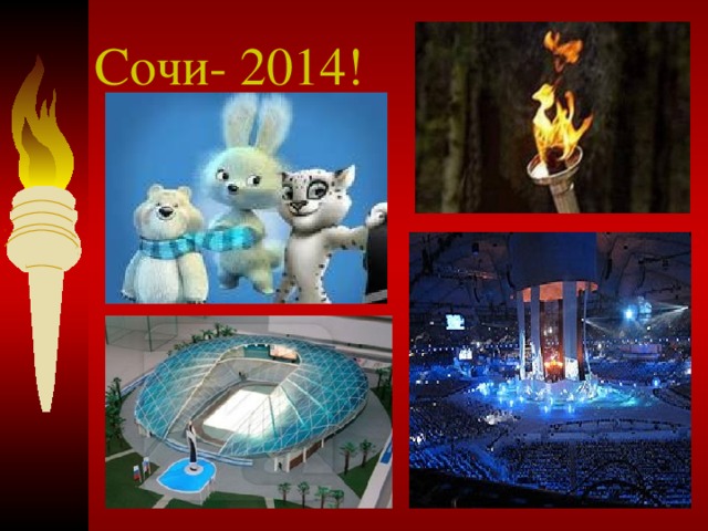 Сочи- 2014!