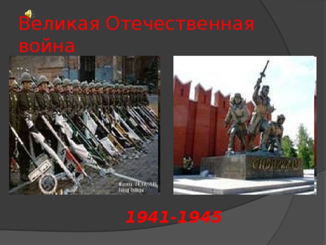 Великая Отечественная война 1941-1945 1941-1945